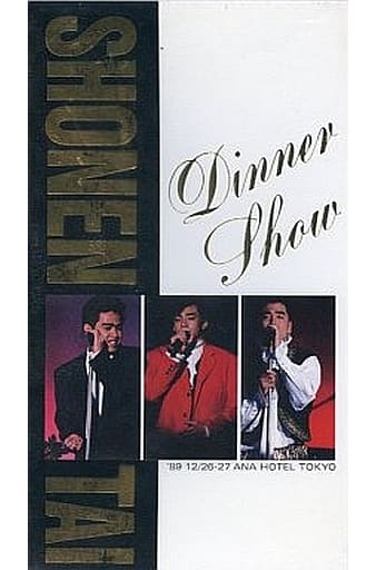 LASERDISC 少年隊 ショーネンタイ・ディナー・ショー WPLL8067 WEA /00600 駿河屋 -<中古>少年隊 / ショーネンタイ・ディナー・ショー（音楽）