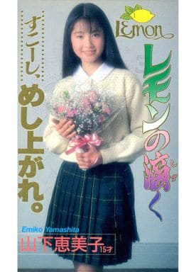 アイドル写真集　山下恵美子　レモンの滴く 駿河屋 -<中古>山下恵美子 / レモンの滴く（一般グラビア系映像ソフト）