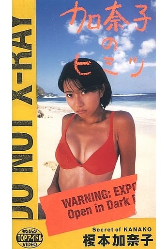 榎本加奈子　VHS フジテレビ　visualQueen 駿河屋 -<中古>榎本加奈子 / 加奈子のヒミツ（一般グラビア系映像ソフト）