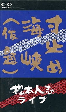 駿河屋 -<中古>寸止め海峡(仮題)～松本人志ライヴ（お笑い）