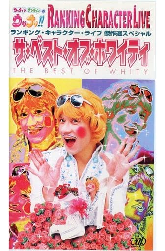 ザ・ベスト・オブ・ホワイティ VHS ザ・ベスト・オブ・ホワイティ