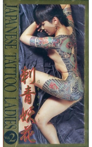 刺青妖花＜JAPANESE TATOO LADIES・ 2＞写真集・普及版(監修