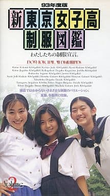 新 东京女子高中制服图鉴93年度版2 影像软件 Suruga Ya Com