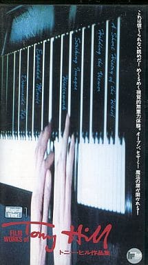 中古ビデオ　マジカル・ビュー！ トニー・ヒル作品集 中古ビデオ マジカル・ビュー！ トニー・ヒル作品集