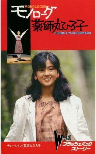 薬師丸ひろ子　モノローグ　ビデオ　VHS 薬師丸ひろ子 モノローグ ビデオ VHS