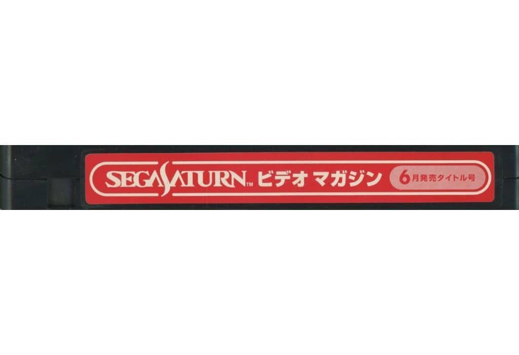 『SEGA SATURN ビデオマガジン 2月、6月発売タイトル号』2本セット SEGA SATURN ビデオマガジン 2月、6月発売タイトル号』2本セット