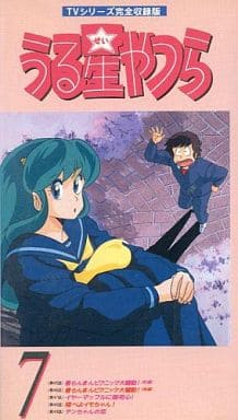 うる星やつらDVD vol.7 Amazon.co.jp: うる星やつら Vol.7 TVシリーズ完全収録版(第45話