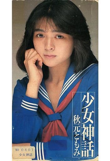 少女神話 秋元ともみ レア画像 