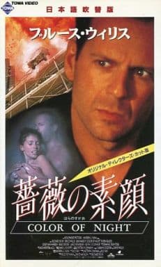 駿河屋 -【アダルト】<中古>ブルース・ウィリス/吹＞薔薇の素顔 （洋画）