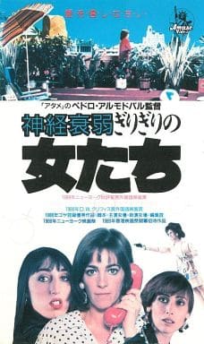 神経衰弱ぎりぎりの女たち [DVD] wwzq1cm SID0038261.png?p=W1200&q=H&f=jpg