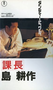 邦画　レンタルアップVHS　課長 島耕作 駿河屋 -<中古>課長 島耕作 （映画）