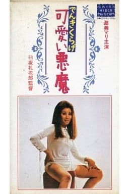 駿河屋 -【アダルト】<中古>渥美 マリ/でんきくらげ可愛い悪魔 （邦画）