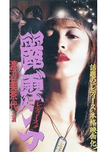駿河屋 -<中古>渡辺 美奈代/麗霆゛子レディース!（邦画）