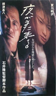 夜がまた来る 夏川結衣 1994 DVD Amazon.co.jp: 夜がまた来る デラックス版 [DVD] : 夏川結衣, 寺田農