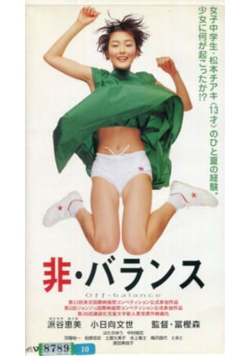 【匿名配送】非・バランス (派谷恵美 / 小日向文世 / 冨樫森) 駿河屋 -<中古>派谷 恵美/非・バランス（邦画）