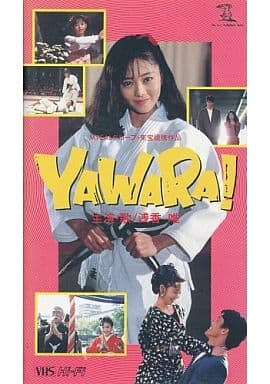 駿河屋 -<中古>浅香 唯/YAWARA!（映画）