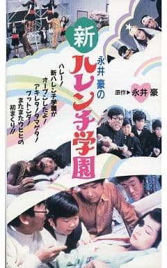 駿河屋 -【アダルト】<中古>永井豪の新ハレンチ学園（映画）