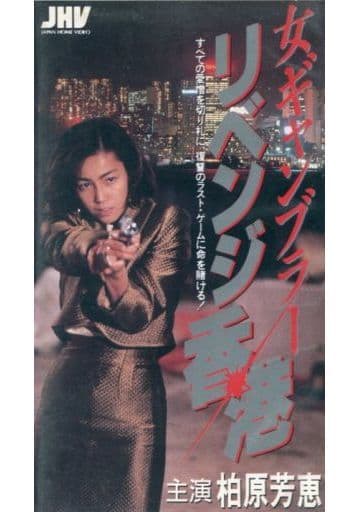 柏原芳恵　○女ギャンブラー　リベンジ香港　VHS 駿河屋 -<中古>柏原 芳恵/リベンジ香港女ギャンブラー（Vシネマ）