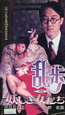駿河屋 -<中古>乱歩 妖しき女たち（国内ドラマ）