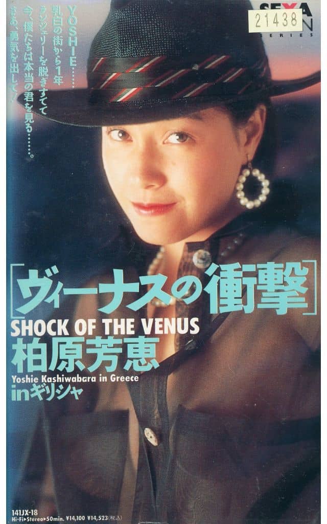 柏原芳恵　○女ギャンブラー　リベンジ香港　VHS 柏原芳恵 ○女ギャンブラー リベンジ香港 VHS - メルカリ