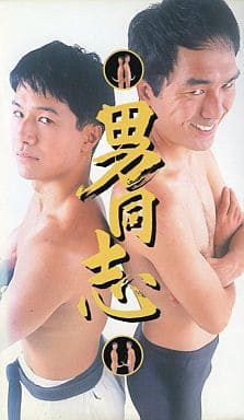【激レア】江頭2:50 男同志 激レア】江頭2:50 男同志