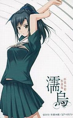 濡鳥 杉菜水姫 初作品集 濡烏 濡烏 : 杉菜水姫作品集 : 杉菜水姫作品集 公式通販