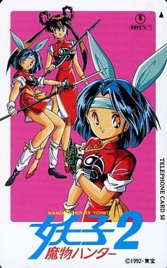 駿河屋 -<中古>真野妖子/神崎あづさ「魔物ハンター妖子2」(テレホン 駿河屋 -<中古>真野妖子/神崎あづさ「魔物ハンター妖子2」(テレホン