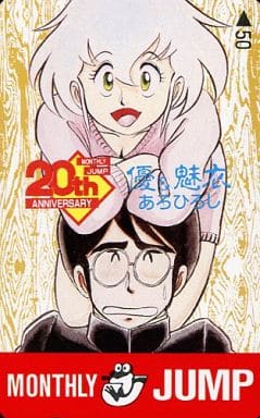 駿河屋 -<中古>相夢優/魅衣「優＆魅衣/あろひろし」 月刊少年ジャンプ 