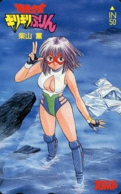 月刊少年ジャンプ 柴山薫 追悼号(七回忌) ※爆骨少女ギリギリぷりん 月刊少年ジャンプ 柴山薫 追悼号(七回忌) ※爆骨少女ギリギリぷりん