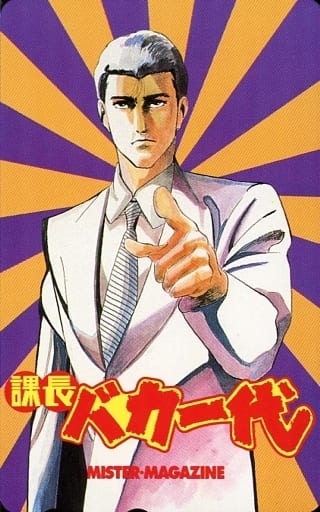 共计1名 课长笨蛋一代 野中英次 先生杂志 玩具模型 Suruga Ya Com