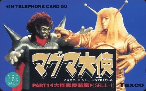 駿河屋 -<中古>マグマ大使/計2名「マグマ大使 PART1 大怪獣侵略