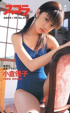 駿河屋 -<中古>「小倉優子」 スコラ 2004年10月号（テレホンカード）