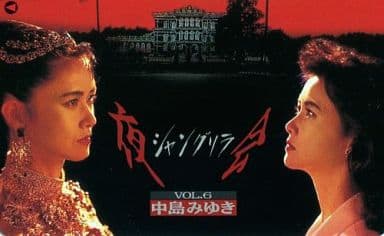 2 DVD 中島みゆき 夜会 VOL.6 シャングリラ Amazon.co.jp: 夜会 VOL.6 シャングリラ [DVD] : 中島みゆき