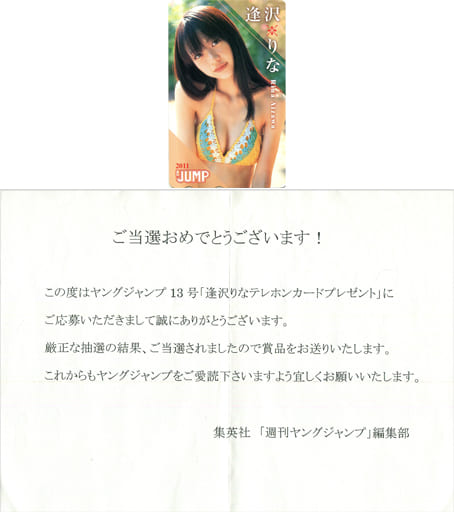 駿河屋 -<中古>「逢沢りな [当選通知書付き]」 週刊ヤング