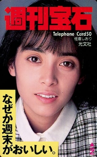 駿河屋 -<中古>「佐倉しおり」 週刊宝石（テレホンカード）