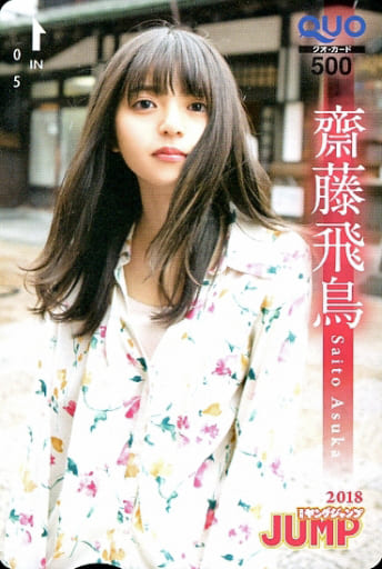 女性アイドル・俳優系金券　「クオカード500 齋藤飛鳥」 週刊ヤングジャンプ 2015年No.28 抽プレ ヤングジャンプ齋藤飛鳥2017.10.