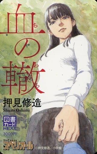 血の轍　図書カード 駿河屋 -<中古>計1名「図書カードNEXT3000円 血の轍/押見修造」 ビッグ