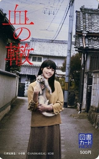 血の轍　図書カード 駿河屋 -<中古>榊原みゆく(長部静子)「図書カードNEXT500円 血の轍