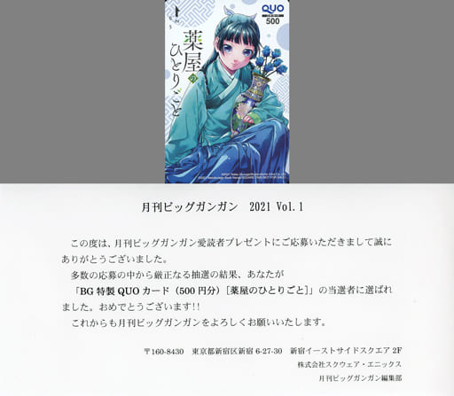アニメ・漫画系金券　猫猫「クオカード500 薬屋のひとりごと/ねこクラゲ [当選通知書付き]」 月刊ビッグガンガン 2021年1月号 抽プレ 駿河屋 -<中古>猫猫「クオカード500 薬屋のひとりごと/ねこ