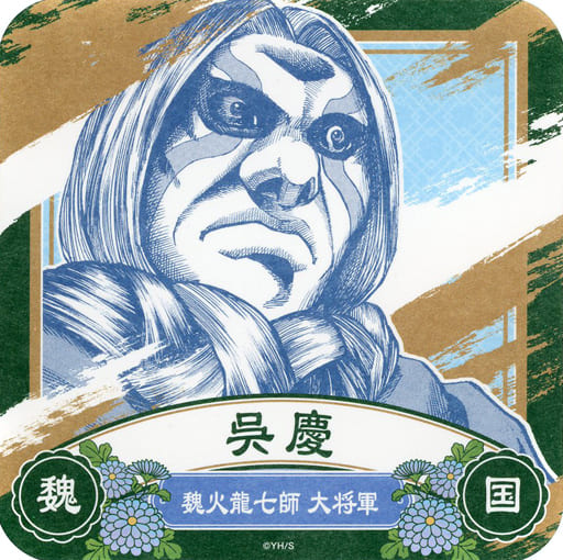 吴庆 王者天下展 信 艺术杯垫 杂货 小物件 Suruga Ya Com