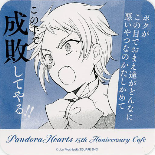 パンヴァニカフェ パンドラハーツ 15th 特典 コースター エリオット 4点 Amazon.co.jp: PandoraHearts パンヴァニ カフェ 特典