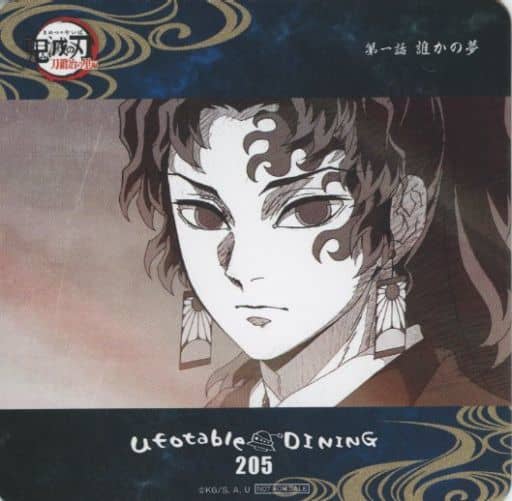 継国縁壱 コースター 刀鍛冶の里編 ufotable dining 駿河屋 -<中古>継国縁壱 コースター 「鬼滅の刃 刀鍛冶の里編×ufotable