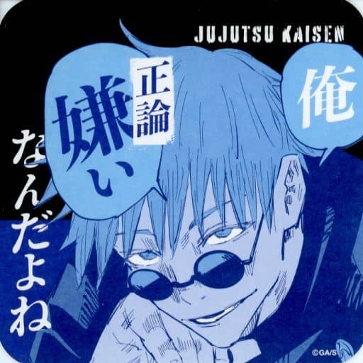 駿河屋 -<中古>五条悟(俺 正論嫌い) 「呪術廻戦 アートコースター 第3
