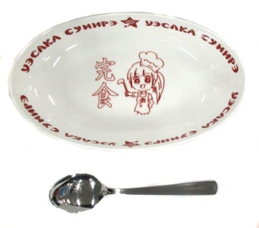 上坂さんは2辛派だよ！　カレー皿＆スプーンセット 駿河屋 -<中古>上坂すみれ 上坂さんは2辛派だよ！(カレー皿＆スプーン