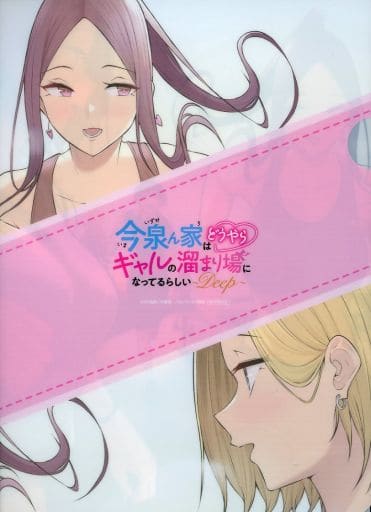 今泉ん家はどうやらギャルの溜まり場になってるらいし　DEEP 特典クリアファイル Amazon.co.jp: クリアファイル 今泉ん家はどうやらギャルの溜まり場に