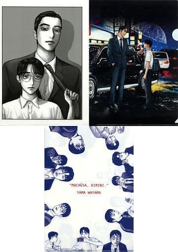 夢中さ、きみに。 グラフィックビッグポーチ クリアファイル 初版本 和山やま 夢中さ、きみに。 グラフィックビッグポーチ クリアファイル