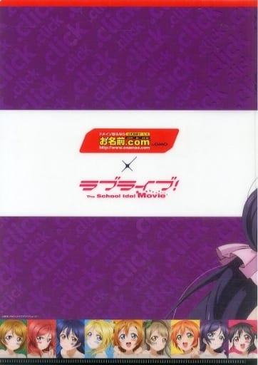 クリアファイル　園田海未 オリジナルクリアファイル 「お名前.com×ラブライブ! み～んなにもれなくプレゼントキャンペーン」 限定特典 グッズ: ラブライブ! クリアファイル2枚セットPart.4 園田海未