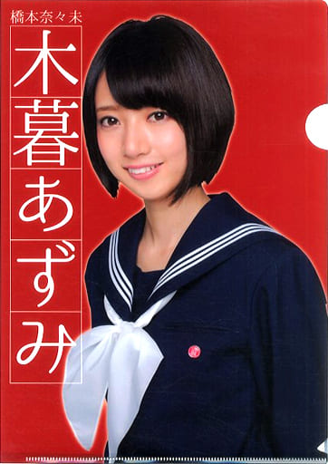 超能力研究部の3人　橋本奈々未　A3 サイズ写真　コースター付き 駿河屋 -<中古>橋本奈々未(木暮あずみ) A4クリアファイル 「超