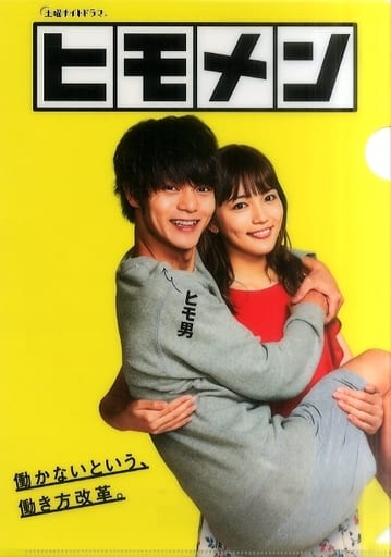 ①ヒモメン BluRay BOX ②　ヒモメン クリアファイル 窪田正孝 ヒモメン Blu-ray BOX 窪田正孝×川口春奈
