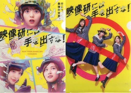 映像研には手を出すな! クリアファイルセット 未開封品】『映像研には手を出すな！』 クリアファイル 映像研に